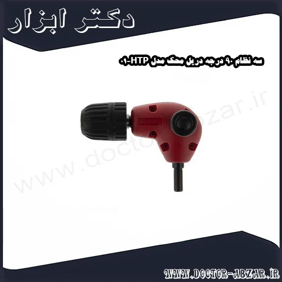 سه نظام 90 درجه دریل محک مدل HTP 01