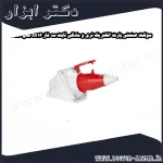 سوکت صنعتی پارت الکتریک نری و مادگی ثابت سه فاز 5x16 مدل PRT 581