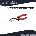 سیم چین کله گاوی رونیکس سری لئو 7 اینچ مدل RH 1237