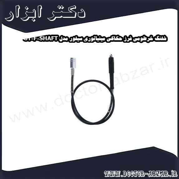 شلنگ خرطومی فرز حکاکی مینیاتوری سیلور مدل GT F SHAFT