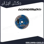 صفحه آهن بر B.K.H سایز 180x3 میلی متر
