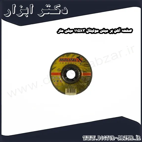 صفحه آهن بر مینی مولیتال 115x3 میلی متر