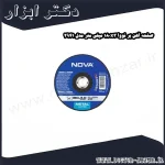 صفحه آهن بر نووا 180x3 میلی متر مدل 2941
