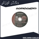 صفحه استیل بر مینی متابو 125x1 میلی متر