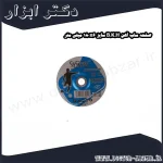 صفحه ساب آهن B.K.H سایز 180x6 میلی متر