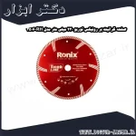 صفحه گرانیت بر رونیکس توربو 230 میلی متر مدل RH 3506