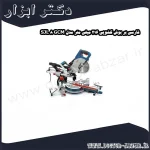 فارسی بر بوش کشویی 216 میلی متر مدل GCM 8 SJL