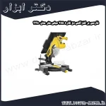 فارسی بر کنزاکس دو کاره 255 میلی متر مدل 4450