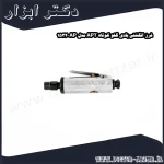 فرز انگشتی بادی گلو کوتاه APT مدل AP 1532