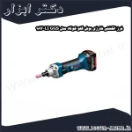 فرز انگشتی شارژی بوش گلو کوتاه مدل GGS 18V LI
