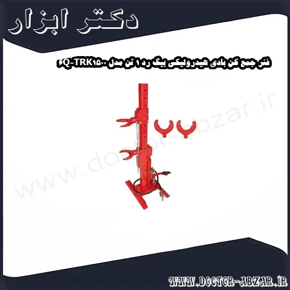 فنر جمع کن بادی هیدرولیکی بیگ رد 1 تن مدل TRK1500 6Q