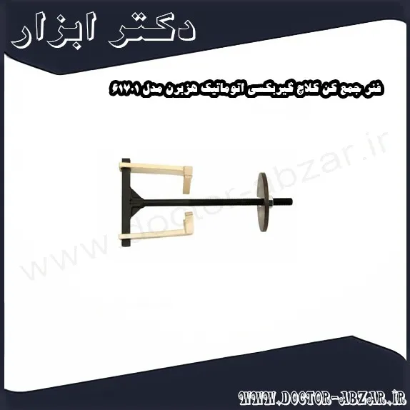 فنر جمع کن کلاچ گیربکسی اتوماتیک هزبرن مدل 61701