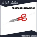 قیچی ورق بر دسته عینکی رونیکس مدل RH 3910