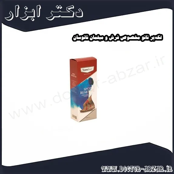 لکه‌بر نانو مخصوص فرش و مبلمان نانوسان