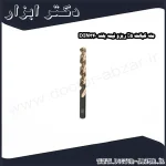 مته کبالت 5% ریزو نیمه بلند DIN340