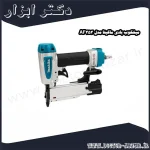 میخکوب بادی ماکیتا مدل AF353