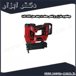 میخکوب شارژی براشلس محک 18 ولت مدل NM 18B