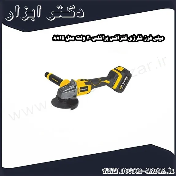 مینی فرز شارژی کنزاکس براشلس 20 ولت مدل 8815