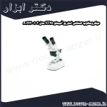 میکروسکوپ صنعتی استریو آسیمتو ST45 مدل 3 01 642 A
