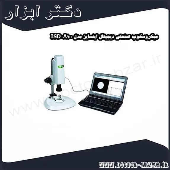 میکروسکوپ صنعتی دیجیتال اینسایز مدل ISD A100