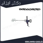 همزن اکتیو 117 میلی متر مدل AC 1630