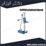 پایه دریل نمونه بردار بوش مدل GCR 180