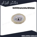 پد پولیش کنزاکس 180 میلی‌ متر مدل KWP 1180