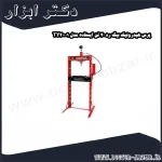 پرس هیدرولیک بیگ رد 20 تن ایستاده مدل TY20001