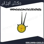 پرگار داخل سنج آسیمتو ساعتی 100 میلی متر مدل 0 37 403