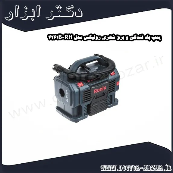 پمپ باد فندکی و برق شهری رونیکس مدل RH 4261B