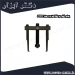 پولی کش دو شاخ هزبرن مدل 64422