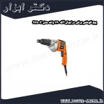 پیچ گوشتی برقی درایوال آاگ 720 وات مدل S2500E