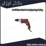 پیچ گوشتی برقی درایوال محک 550 وات مدل ESD 550