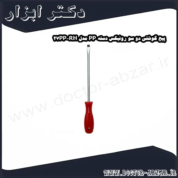پیچ گوشتی دو سو رونیکس دسته PP مدل RH 27PP