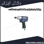 پیچ گوشتی ضربه ای بادی سوماک هفت تیری مدل ST SD500