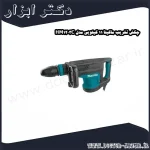 چکش تخریب ماکیتا 11 کیلویی مدل HM1203C