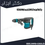 چکش تخریب ماکیتا 6 کیلویی مدل HM0870C