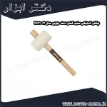 چکش لاستیکی سفید کندو دسته چوبی مدل 12 2531