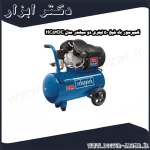 کمپرسور باد شپخ 50 لیتری دو سیلندر مدل HC52DC
