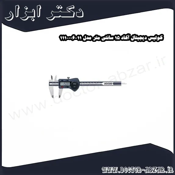 کولیس دیجیتال آکاد 15 سانتی متر مدل 11 006 111