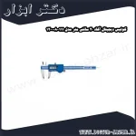 کولیس دیجیتال آکاد 20 سانتی متر مدل 111 008 12