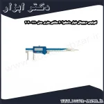 کولیس دیجیتال شیار داسکوا 20 سانتی متری مدل 1110 2070