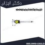 کولیس ساعتی آکاد 15 سانتی متر مدل 11 006 103