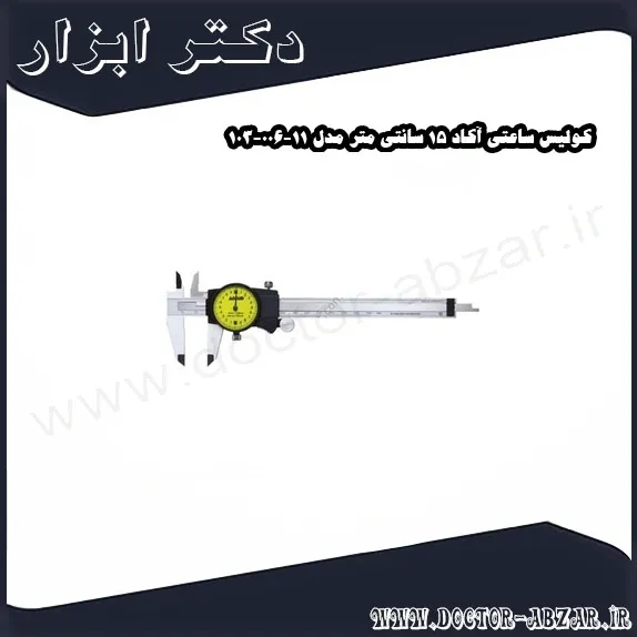 کولیس ساعتی آکاد 15 سانتی متر مدل 11 006 103