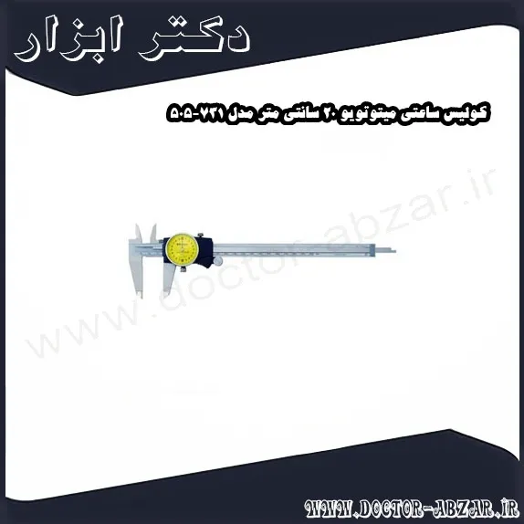 کولیس ساعتی میتوتویو 20 سانتی متر مدل 731 505