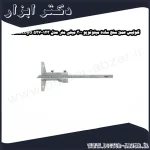 کولیس عمق سنج ساده میتوتویو 300 میلی متر مدل 123 527 Mitutoyo