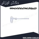 کولیس ورنیه آسیمتو 30 سانتی متر فک بلند مدل 0 12 302