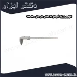 کولیس ورنیه آسیمتو 45 سانتی متر مدل 0 18 311