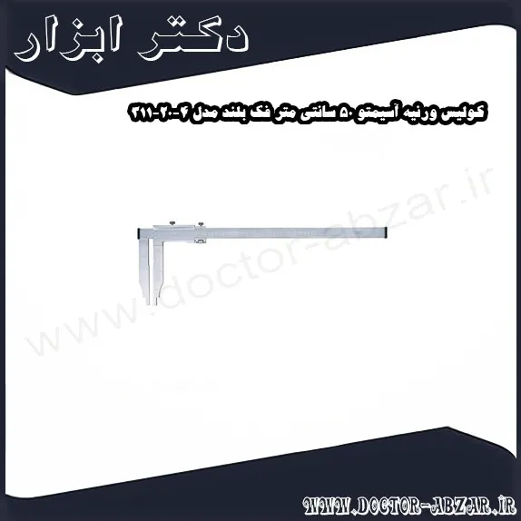 کولیس ورنیه آسیمتو 50 سانتی متر فک بلند مدل 4 20 311
