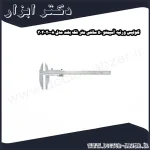 کولیس ورنیه آسیمتو 50 سانتی متر فک بلند مدل 8 20 302